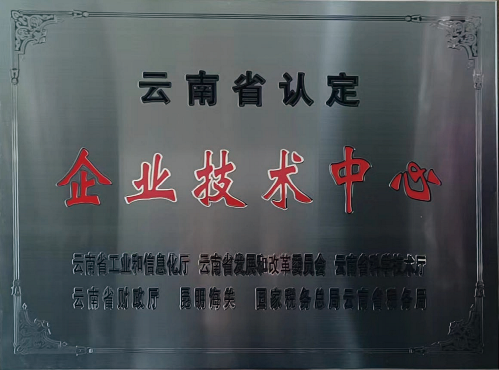 2云南省企業(yè)技術(shù)中心牌匾20230227_00.png